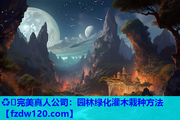 园林绿化灌木栽种方法