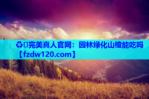 园林绿化山楂能吃吗