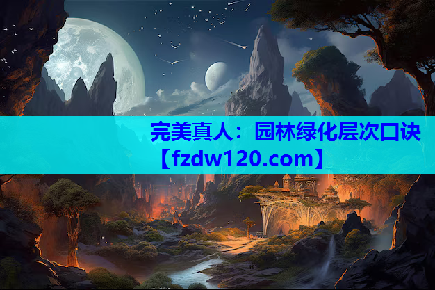 园林绿化层次口诀