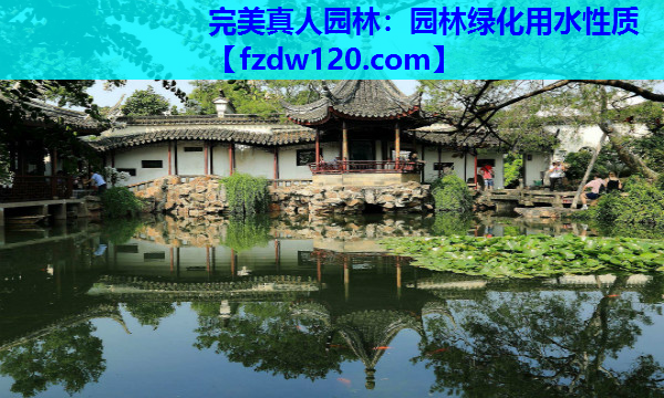 园林绿化用水性质