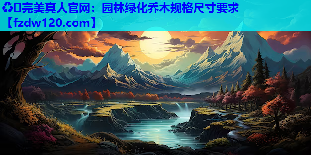 园林绿化乔木规格尺寸要求