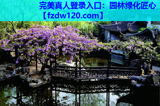 园林绿化匠心