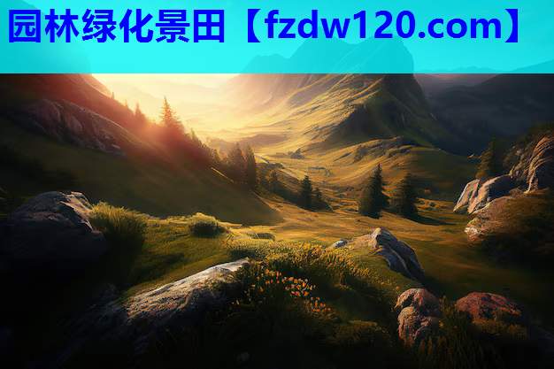 园林绿化景田