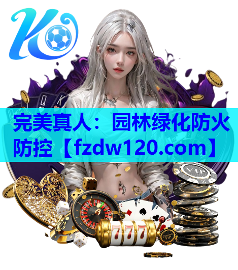 园林绿化防火防控