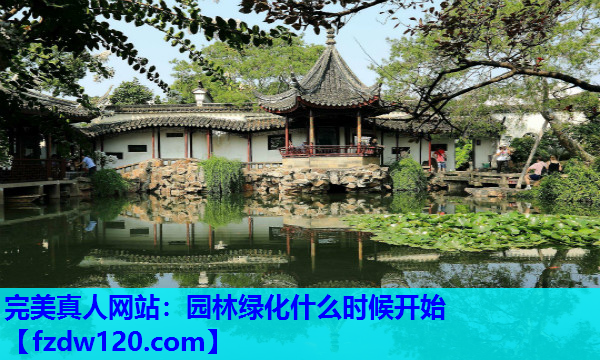 园林绿化什么时候开始
