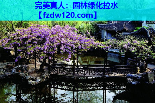 园林绿化拉水
