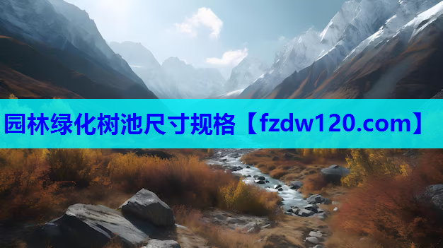园林绿化树池尺寸规格