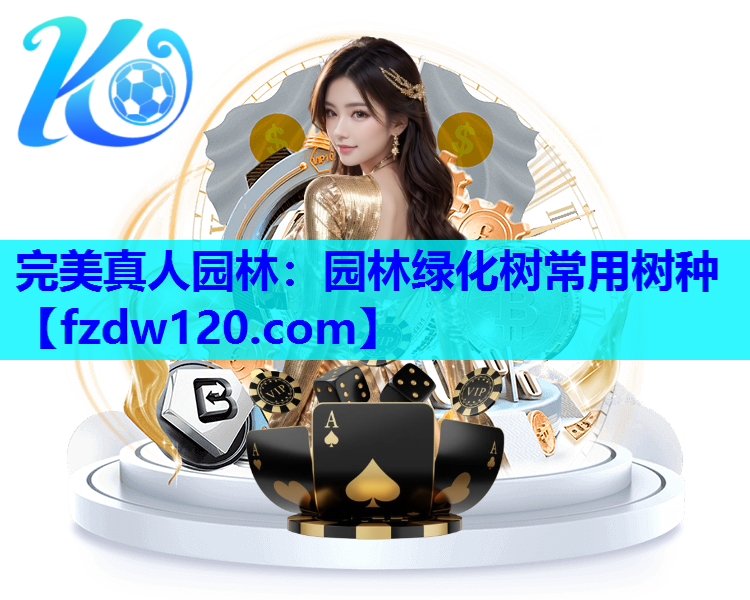 园林绿化树常用树种