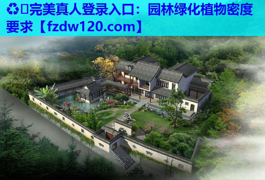 园林绿化植物密度要求