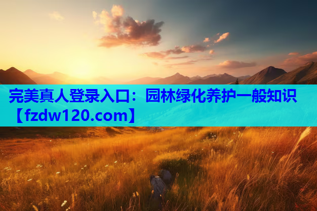 园林绿化养护一般知识