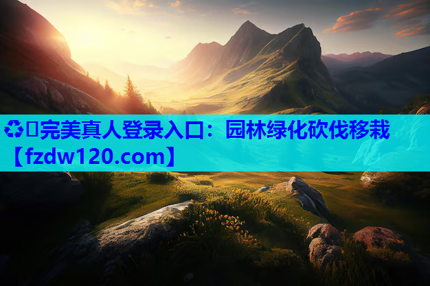 园林绿化砍伐移栽