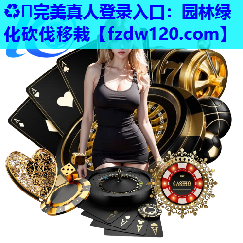 园林绿化砍伐移栽