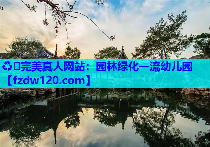 园林绿化一流幼儿园