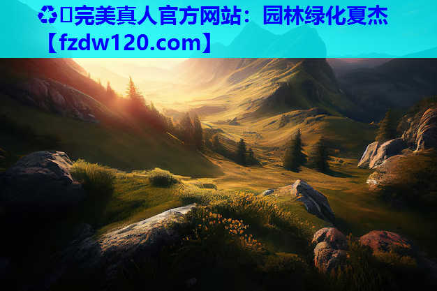 园林绿化夏杰