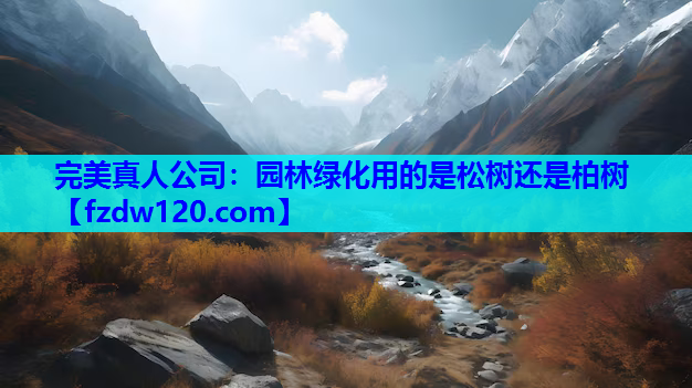 园林绿化用的是松树还是柏树