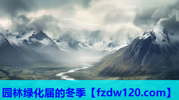 园林绿化届的冬季