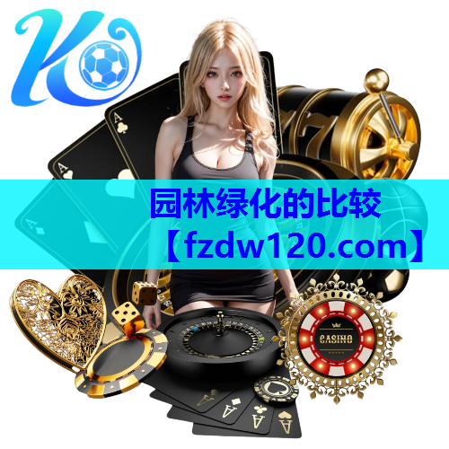 园林绿化的比较