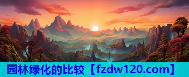 园林绿化的比较