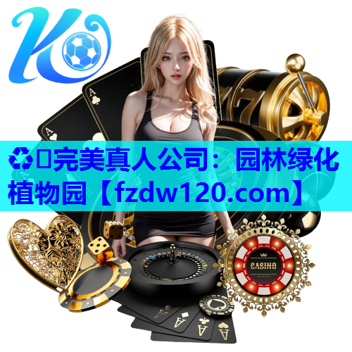园林绿化植物园 园林绿化植物园