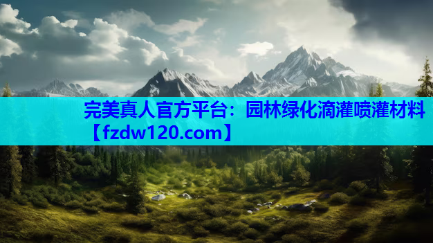 园林绿化滴灌喷灌材料