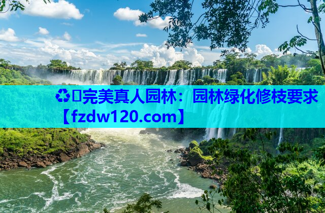 园林绿化修枝要求