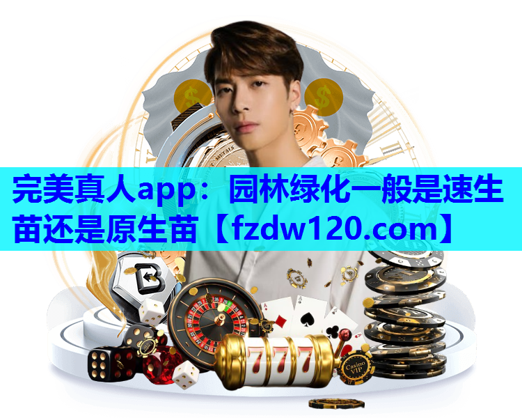 园林绿化一般是速生苗还是原生苗