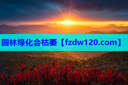 园林绿化会枯萎