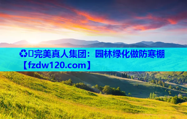 园林绿化做防寒棚