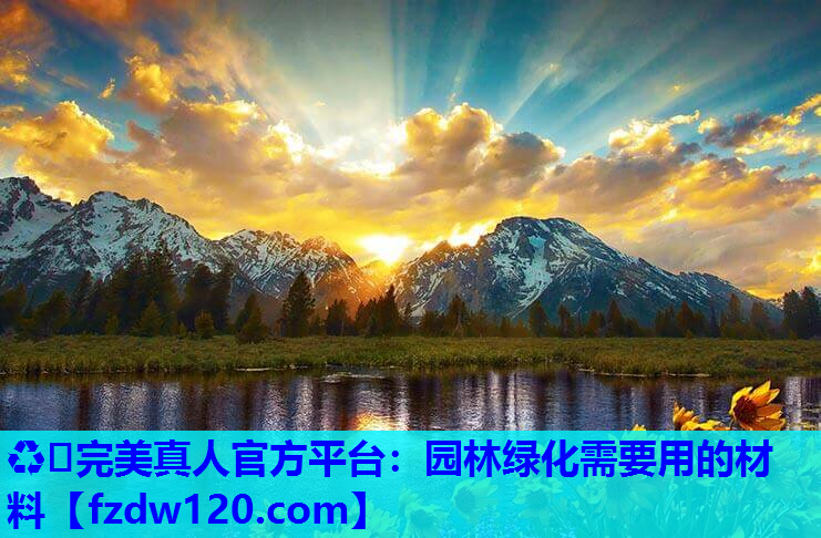 园林绿化需要用的材料