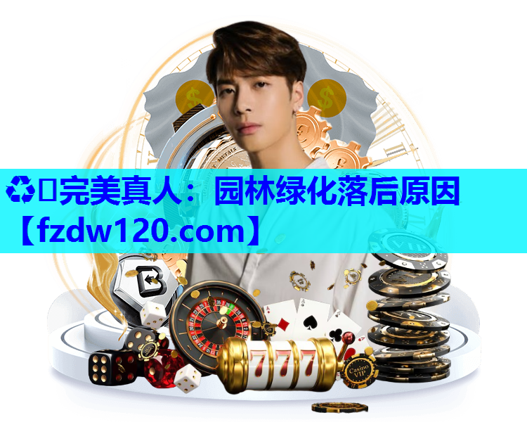 园林绿化落后原因