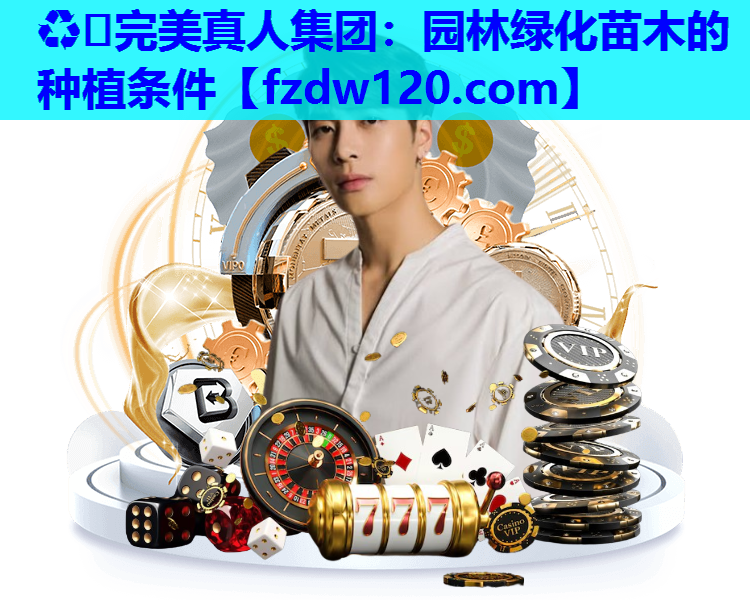 园林绿化苗木的种植条件