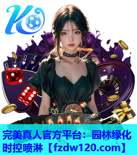 园林绿化时控喷淋