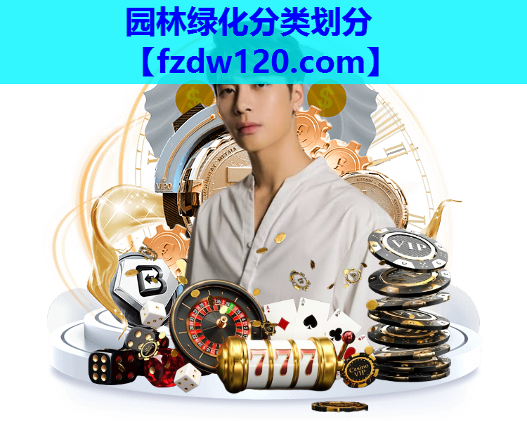 园林绿化分类划分 园林绿化分类划分