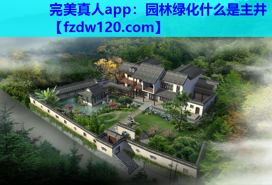 园林绿化什么是主井