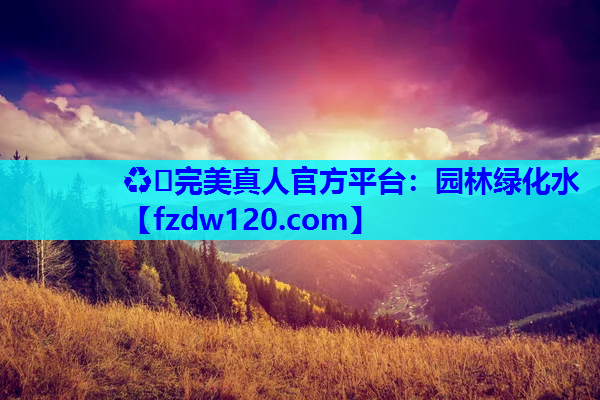 园林绿化水