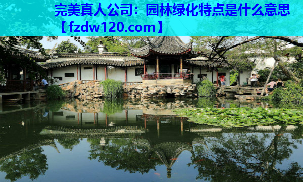 园林绿化特点是什么意思