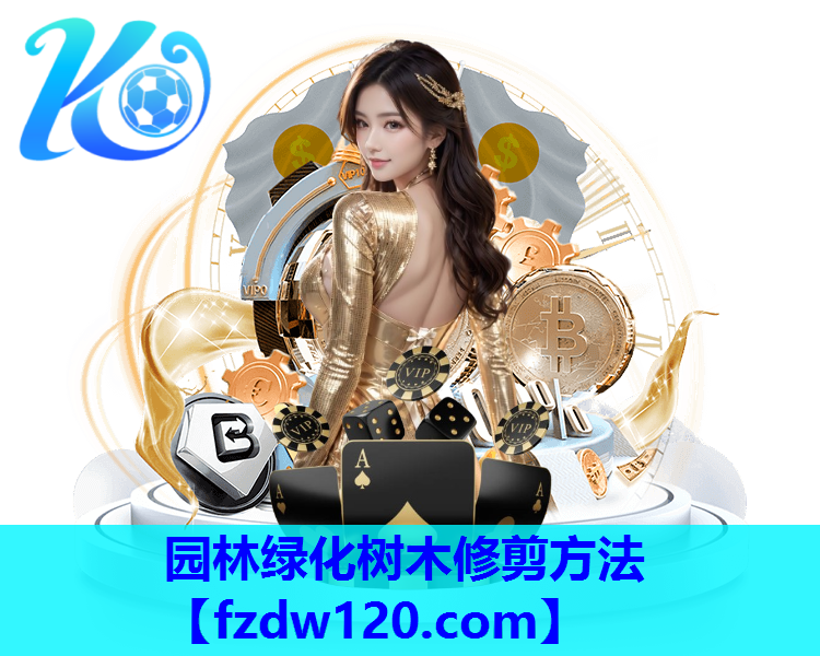 园林绿化树木修剪方法