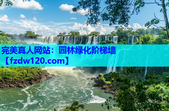 园林绿化阶梯墙