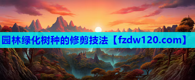 园林绿化树种的修剪技法