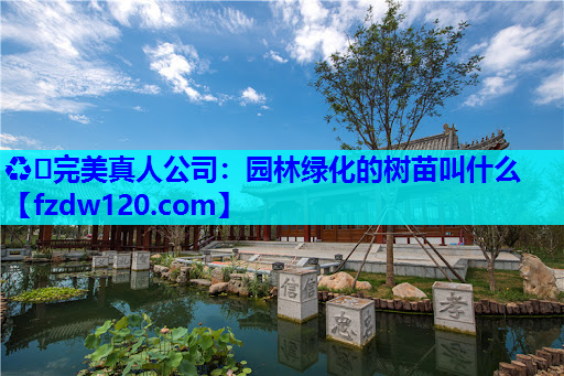 园林绿化的树苗叫什么