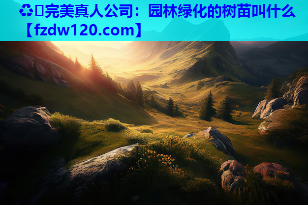 园林绿化的树苗叫什么