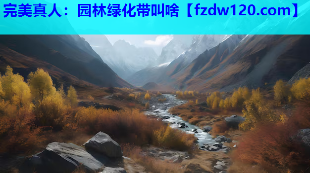 园林绿化带叫啥