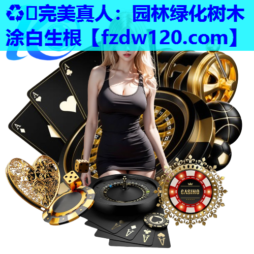 园林绿化树木涂白生根