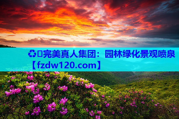 园林绿化景观喷泉