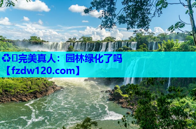 园林绿化了吗