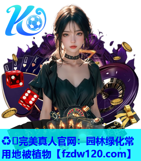 园林绿化常用地被植物