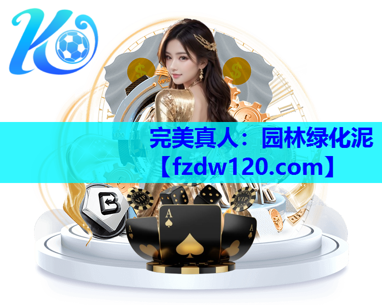 园林绿化泥