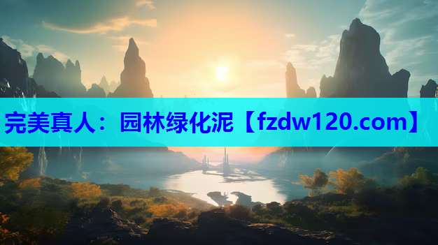 园林绿化泥