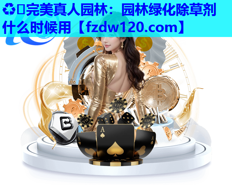 园林绿化除草剂什么时候用