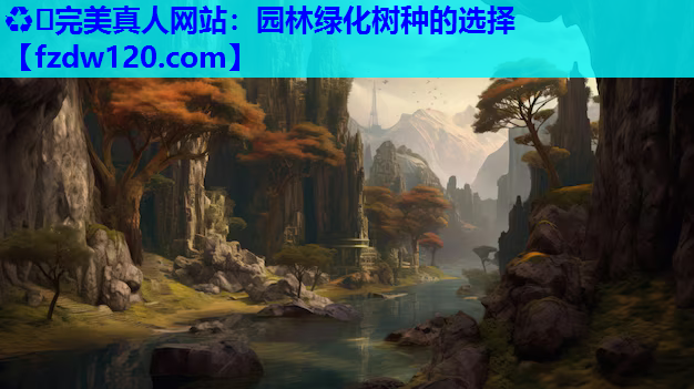 园林绿化树种的选择
